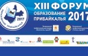 XIII форум «Образование Прибайкалья – 2017»